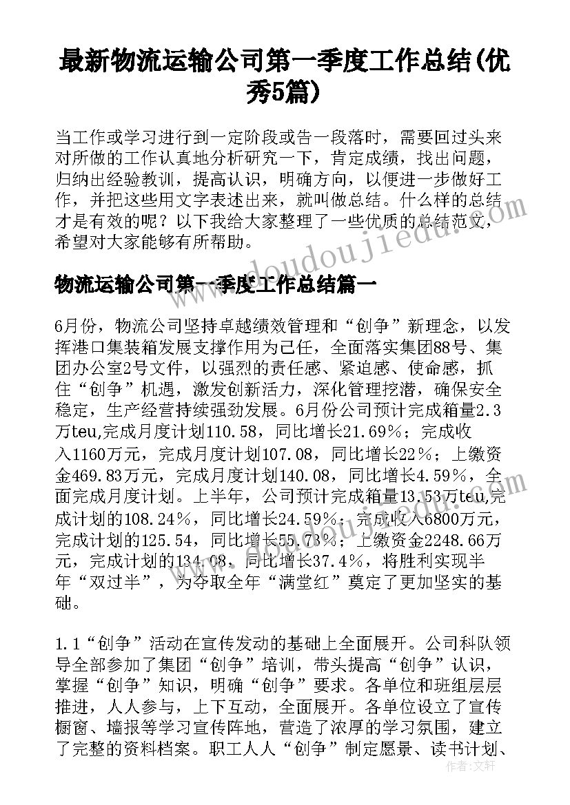 最新物流运输公司第一季度工作总结(优秀5篇)