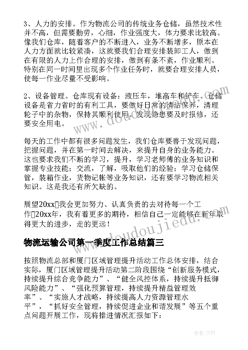 最新物流运输公司第一季度工作总结(优秀5篇)