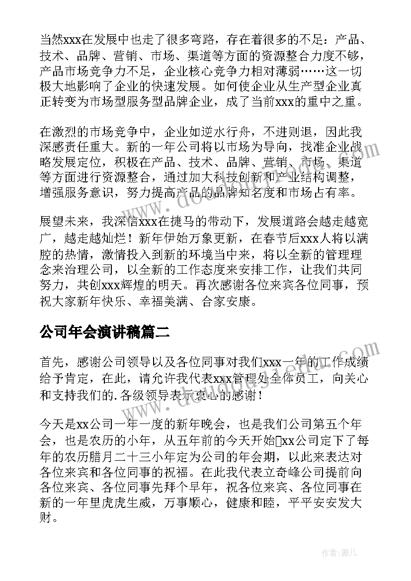 2023年公司年会演讲稿(精选9篇)