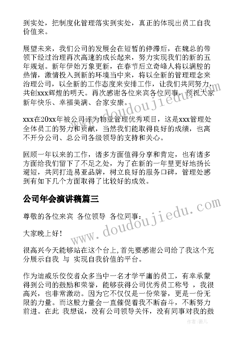 2023年公司年会演讲稿(精选9篇)