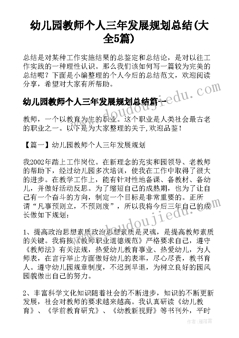 幼儿园教师个人三年发展规划总结(大全5篇)