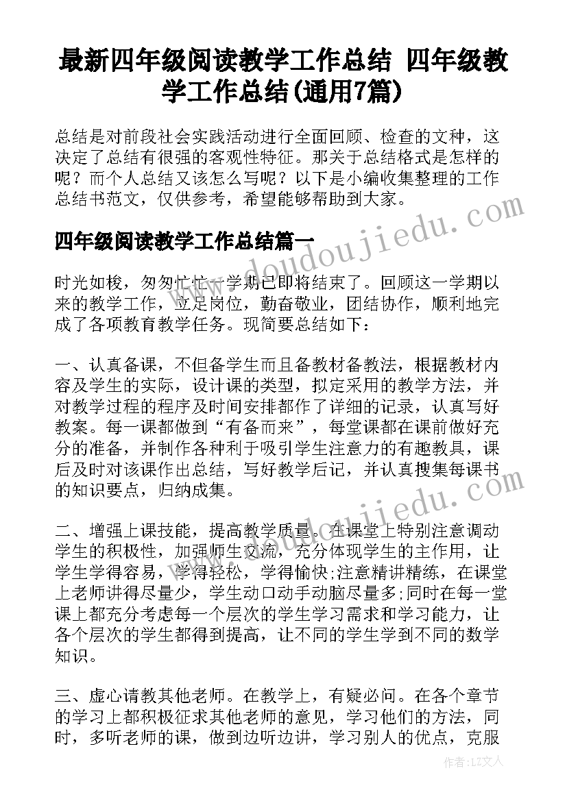 最新四年级阅读教学工作总结 四年级教学工作总结(通用7篇)