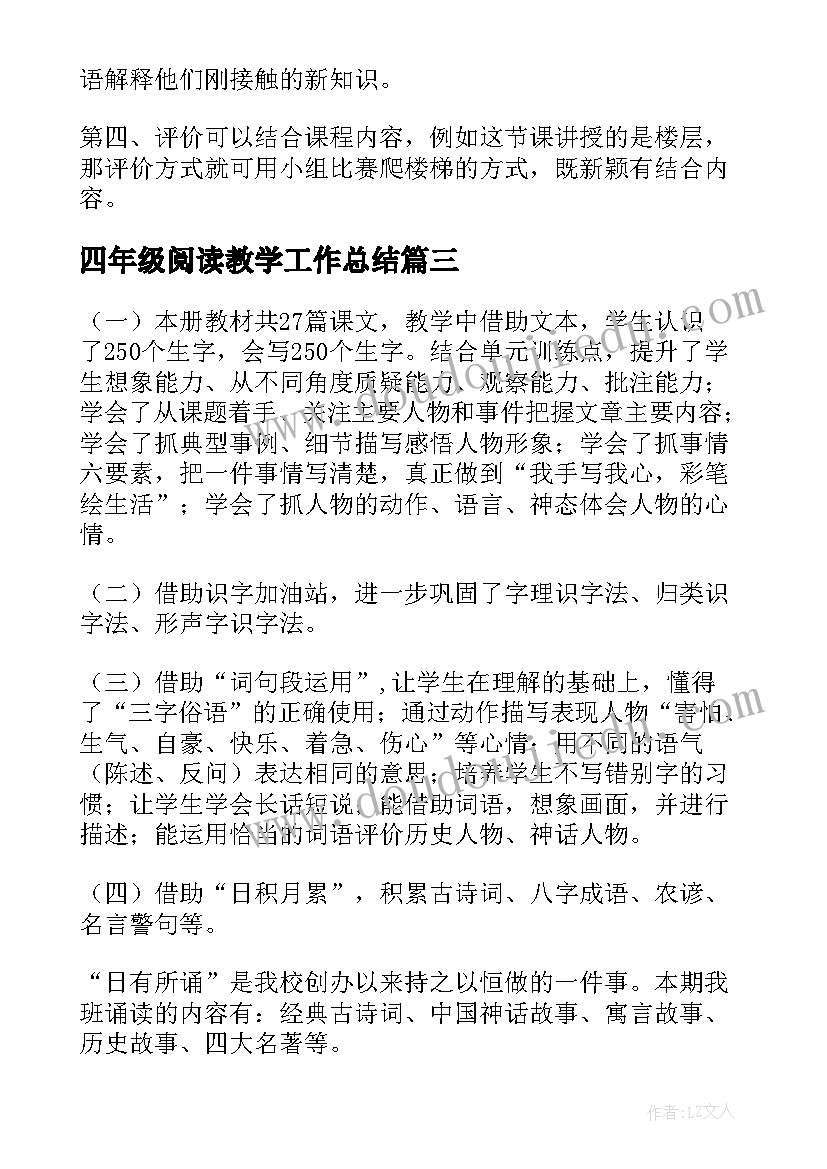 最新四年级阅读教学工作总结 四年级教学工作总结(通用7篇)