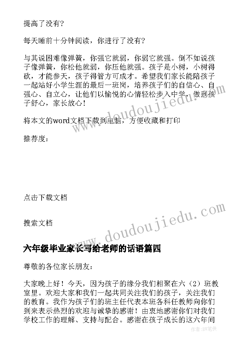 六年级毕业家长写给老师的话语 小学六年级毕业班家长会数学老师发言稿(汇总5篇)