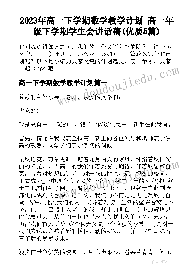 2023年高一下学期数学教学计划 高一年级下学期学生会讲话稿(优质5篇)