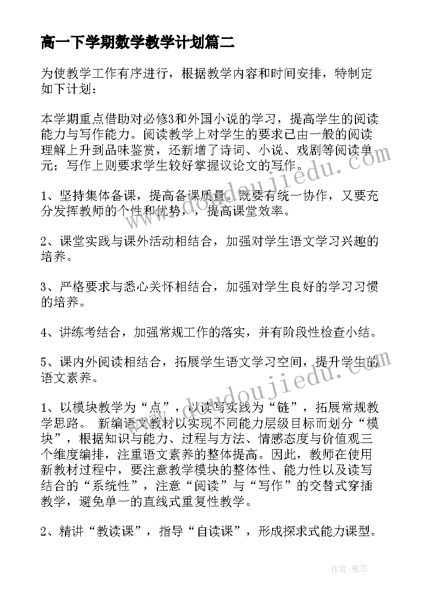 2023年高一下学期数学教学计划 高一年级下学期学生会讲话稿(优质5篇)