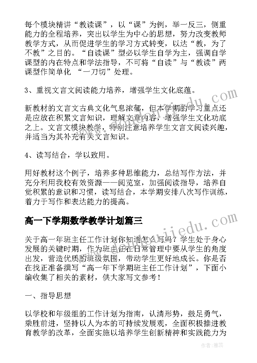 2023年高一下学期数学教学计划 高一年级下学期学生会讲话稿(优质5篇)