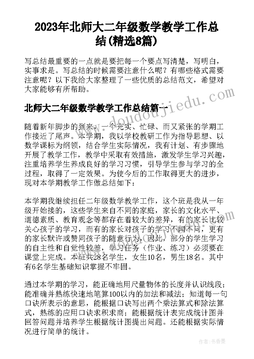 2023年北师大二年级数学教学工作总结(精选8篇)