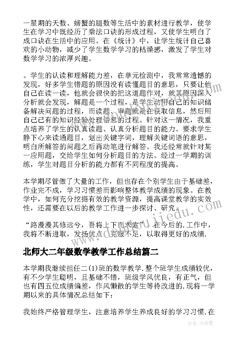 2023年北师大二年级数学教学工作总结(精选8篇)