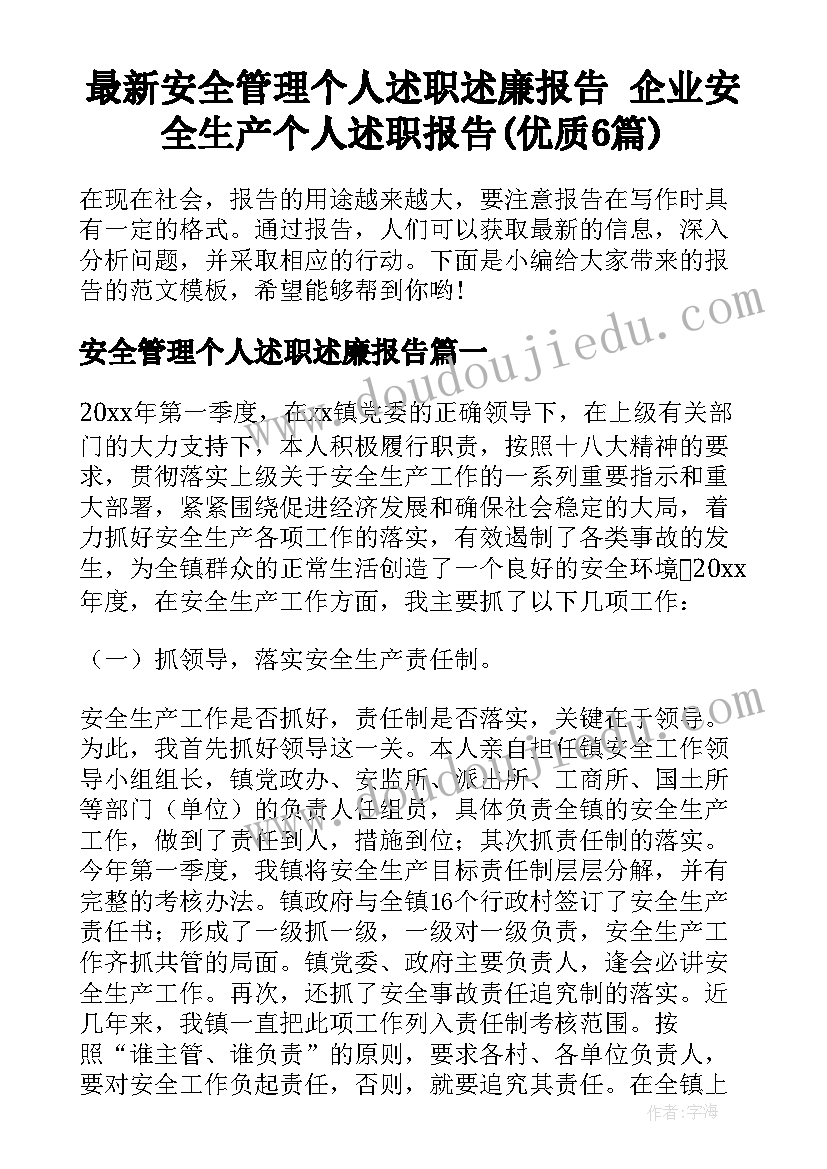 最新安全管理个人述职述廉报告 企业安全生产个人述职报告(优质6篇)