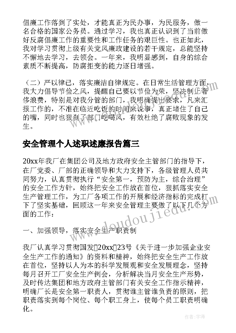 最新安全管理个人述职述廉报告 企业安全生产个人述职报告(优质6篇)