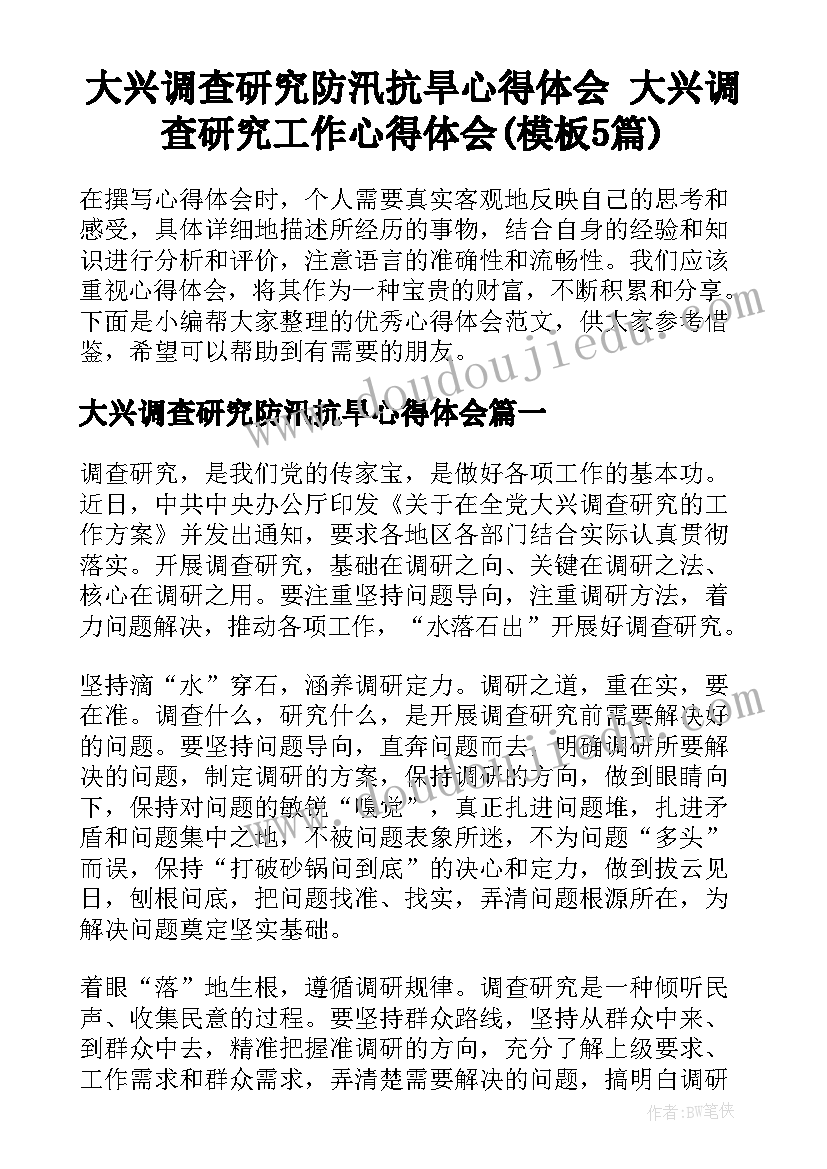 大兴调查研究防汛抗旱心得体会 大兴调查研究工作心得体会(模板5篇)