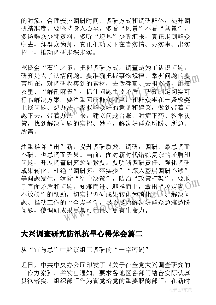 大兴调查研究防汛抗旱心得体会 大兴调查研究工作心得体会(模板5篇)