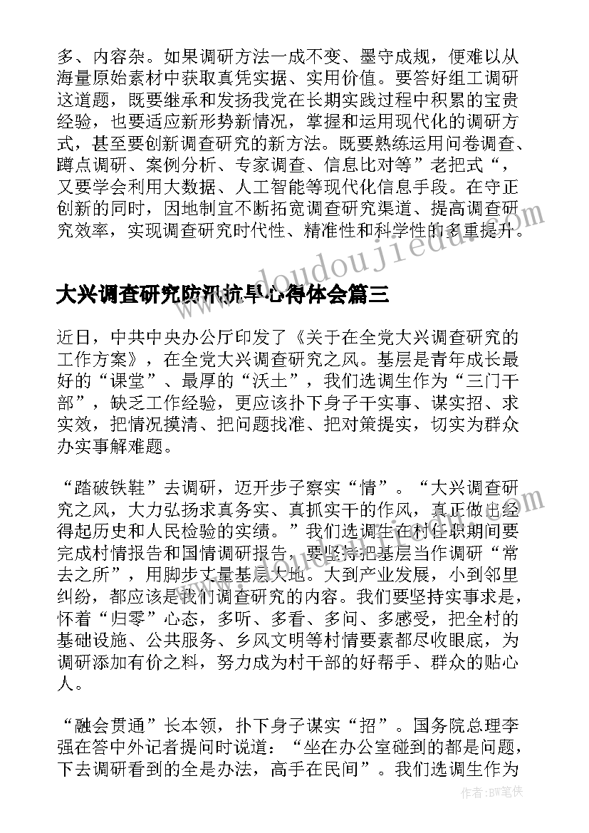 大兴调查研究防汛抗旱心得体会 大兴调查研究工作心得体会(模板5篇)