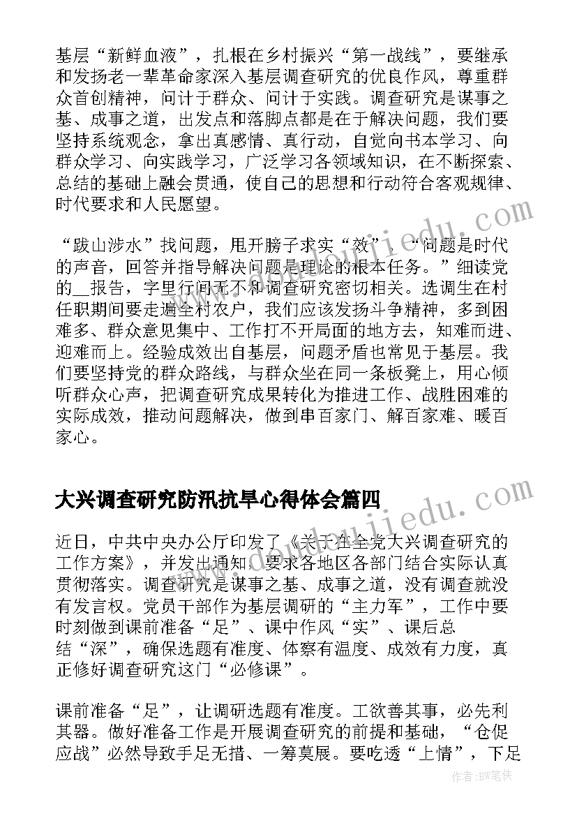 大兴调查研究防汛抗旱心得体会 大兴调查研究工作心得体会(模板5篇)