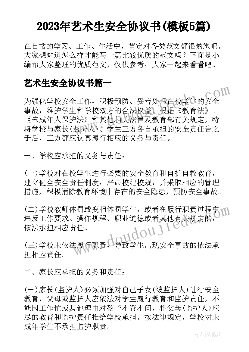 2023年艺术生安全协议书(模板5篇)