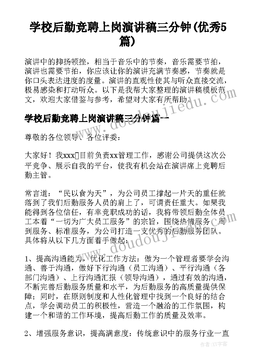 学校后勤竞聘上岗演讲稿三分钟(优秀5篇)