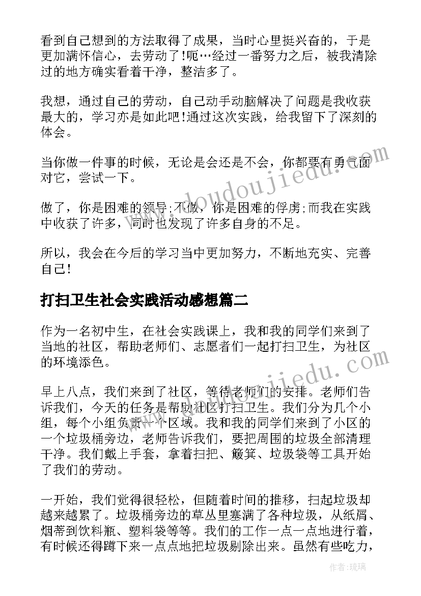 2023年打扫卫生社会实践活动感想(优质5篇)