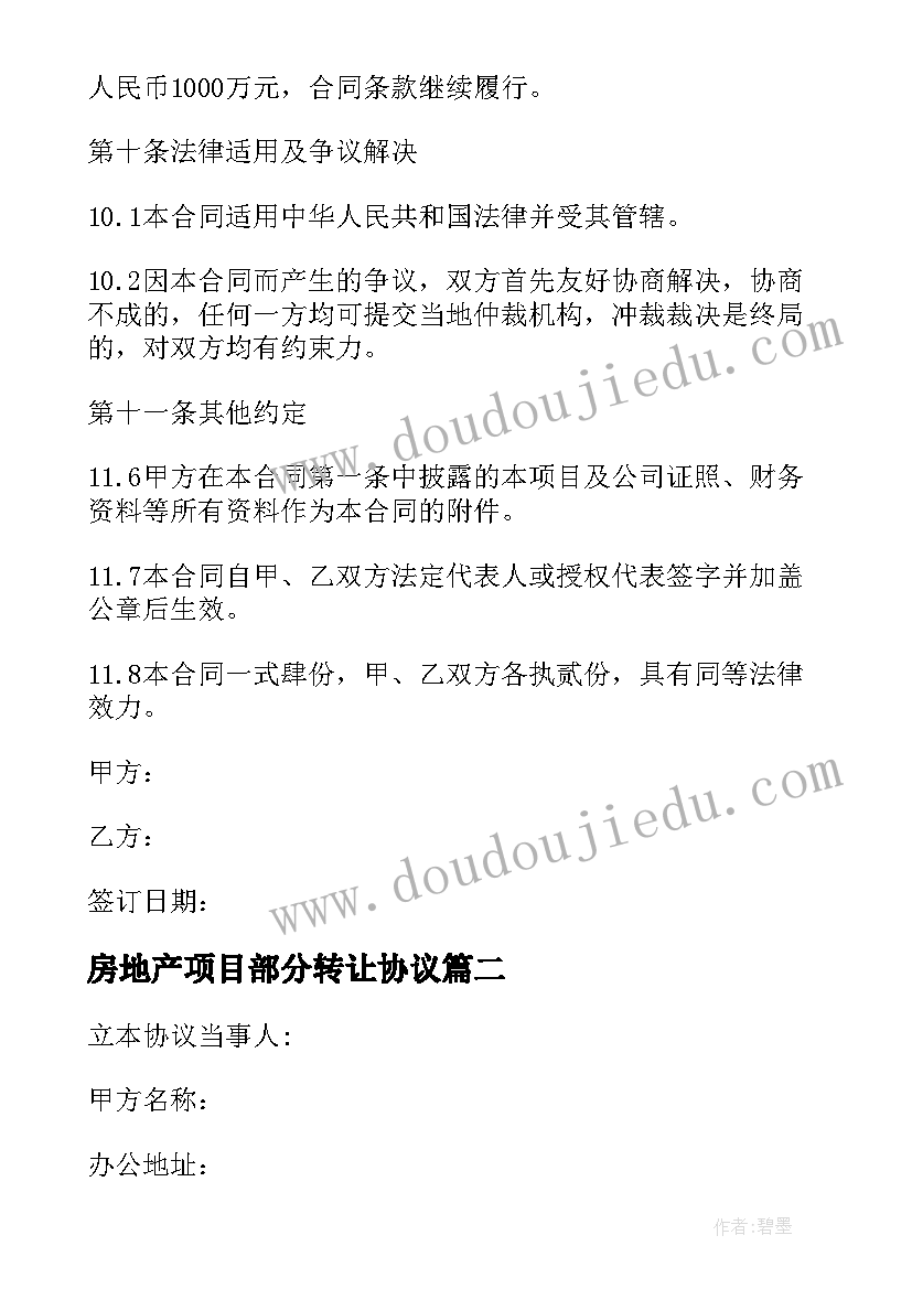 最新房地产项目部分转让协议(优秀5篇)