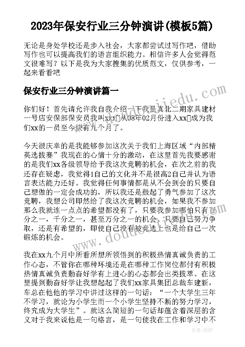 2023年保安行业三分钟演讲(模板5篇)