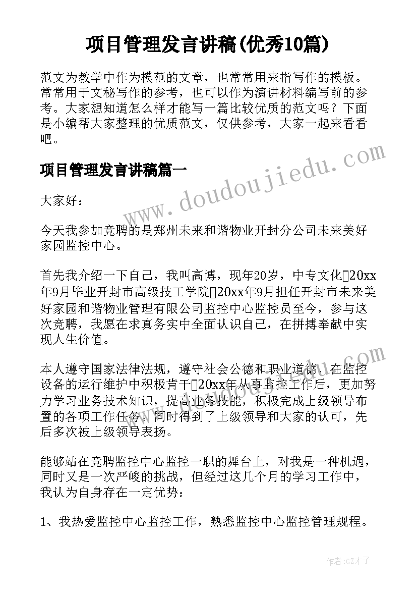 项目管理发言讲稿(优秀10篇)