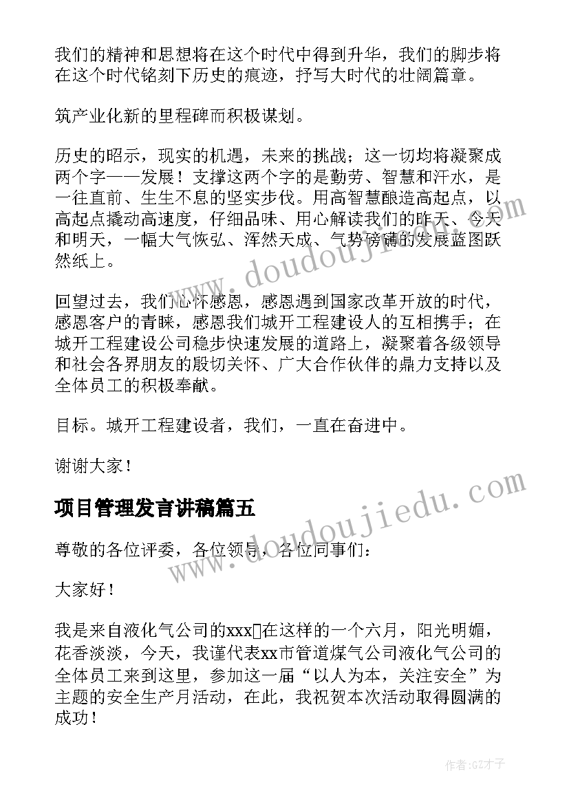 项目管理发言讲稿(优秀10篇)