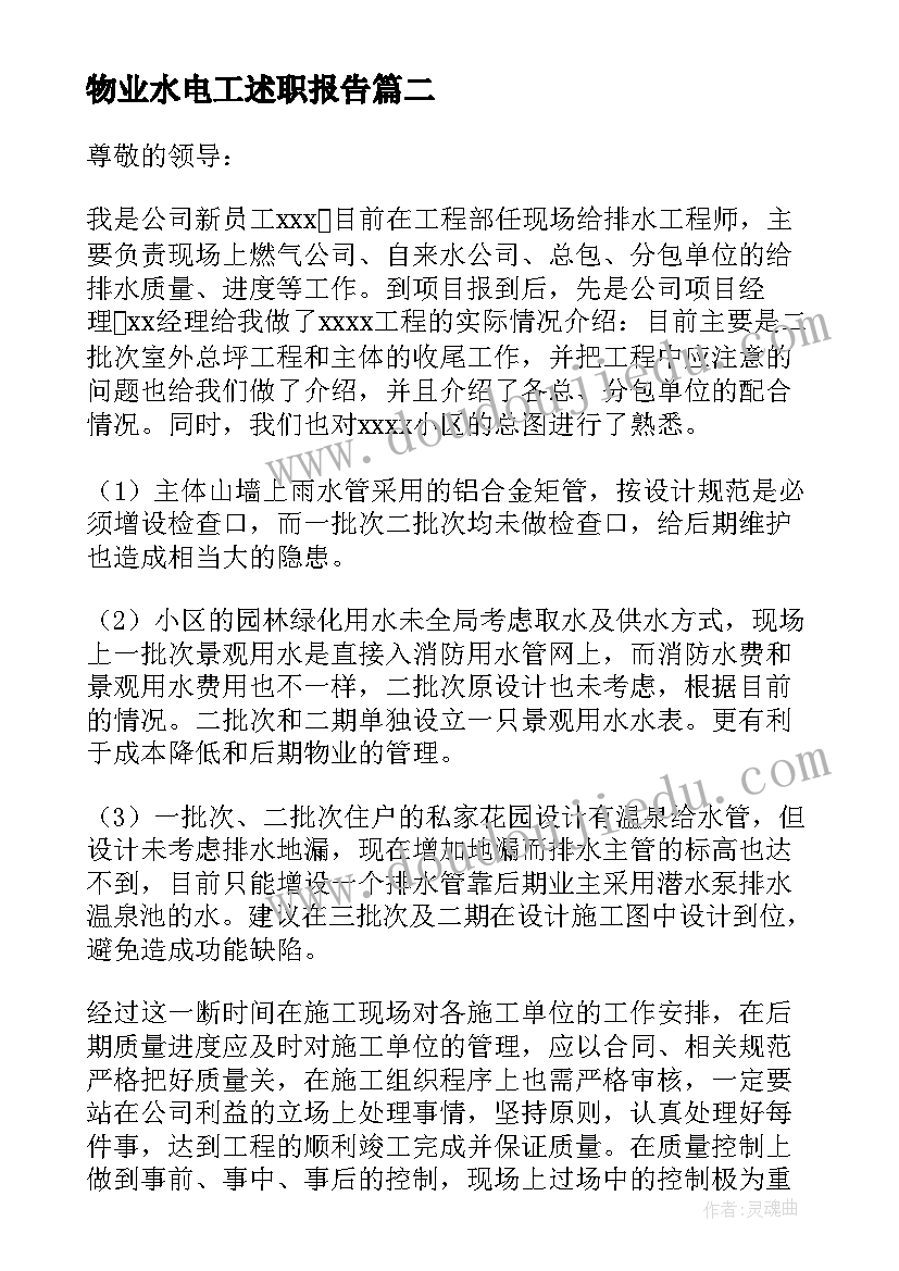 最新物业水电工述职报告(精选7篇)