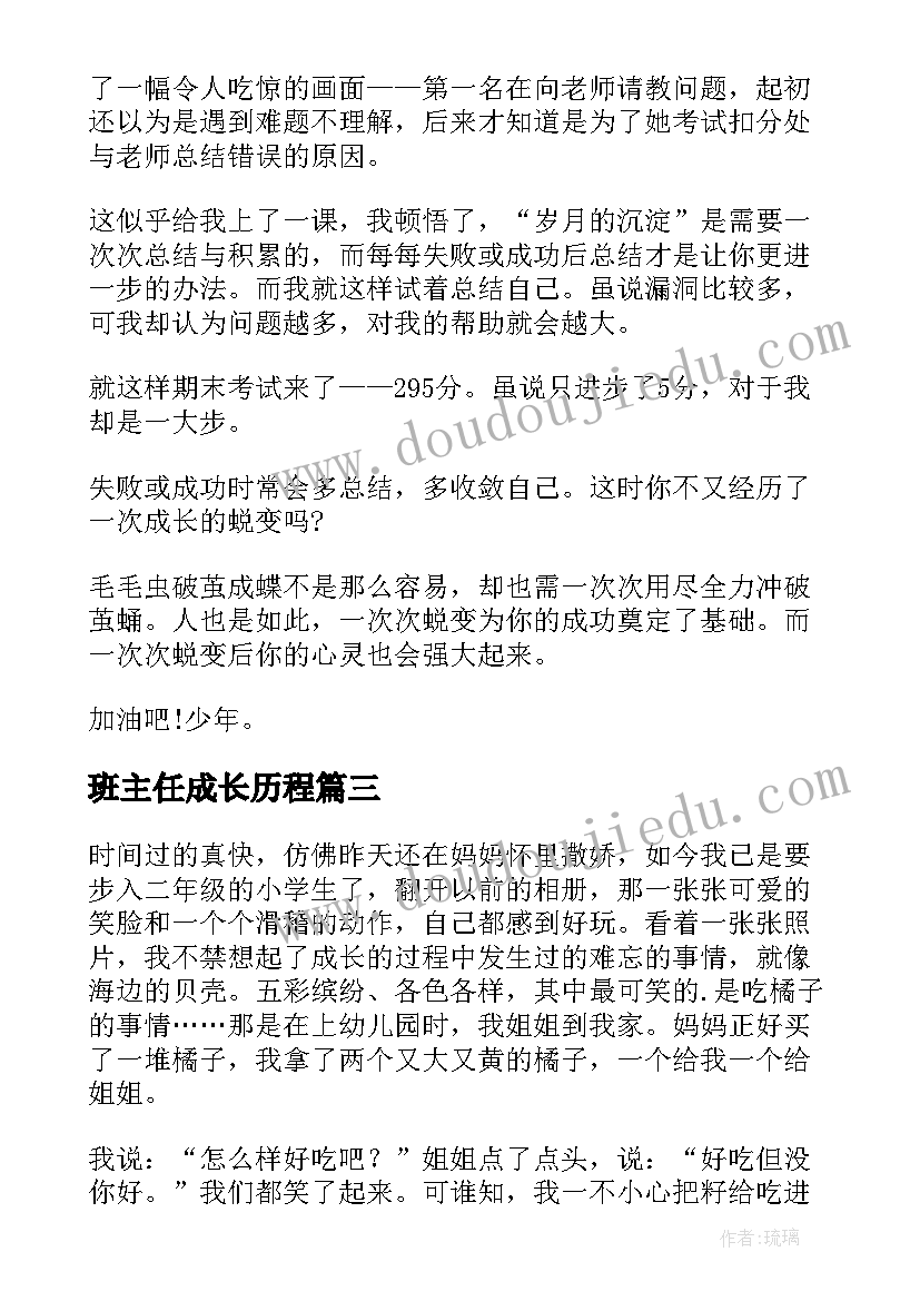 最新班主任成长历程 成长与蜕变演讲稿(实用6篇)