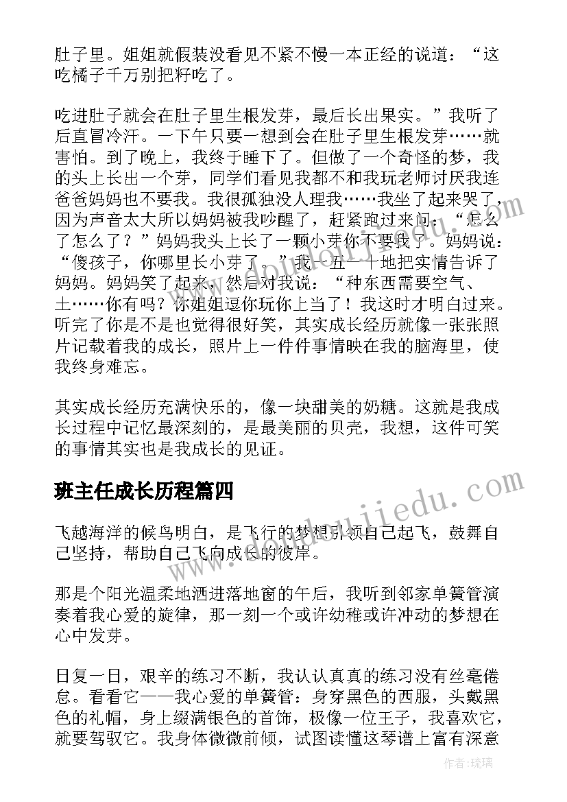 最新班主任成长历程 成长与蜕变演讲稿(实用6篇)