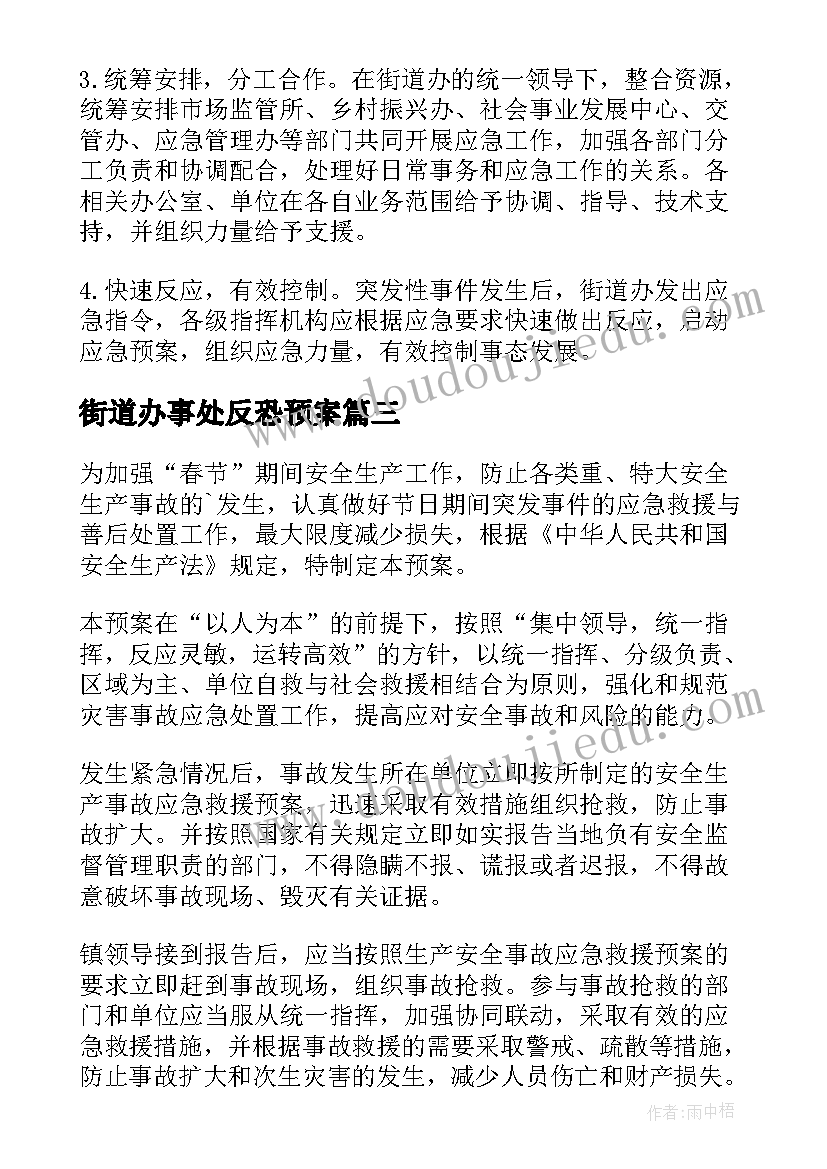 街道办事处反恐预案(精选5篇)