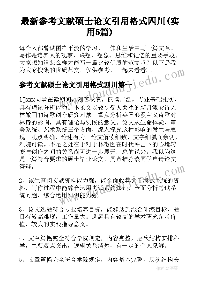 最新参考文献硕士论文引用格式四川(实用5篇)