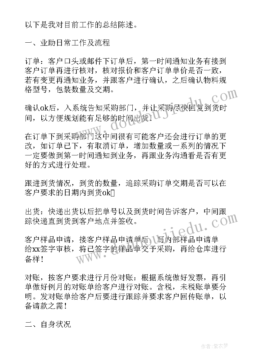 2023年业务助理工作总结和计划(汇总6篇)