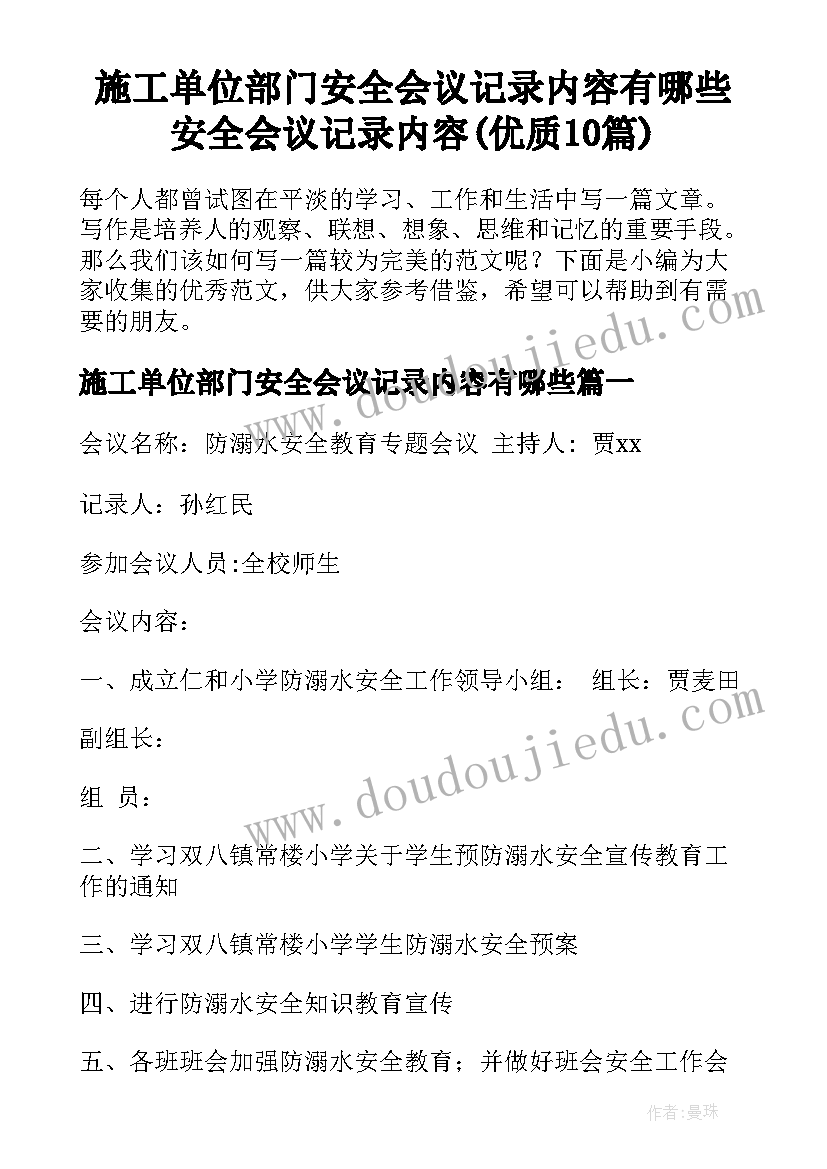 施工单位部门安全会议记录内容有哪些 安全会议记录内容(优质10篇)