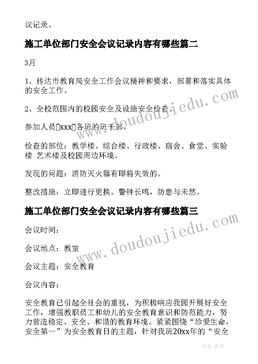 施工单位部门安全会议记录内容有哪些 安全会议记录内容(优质10篇)