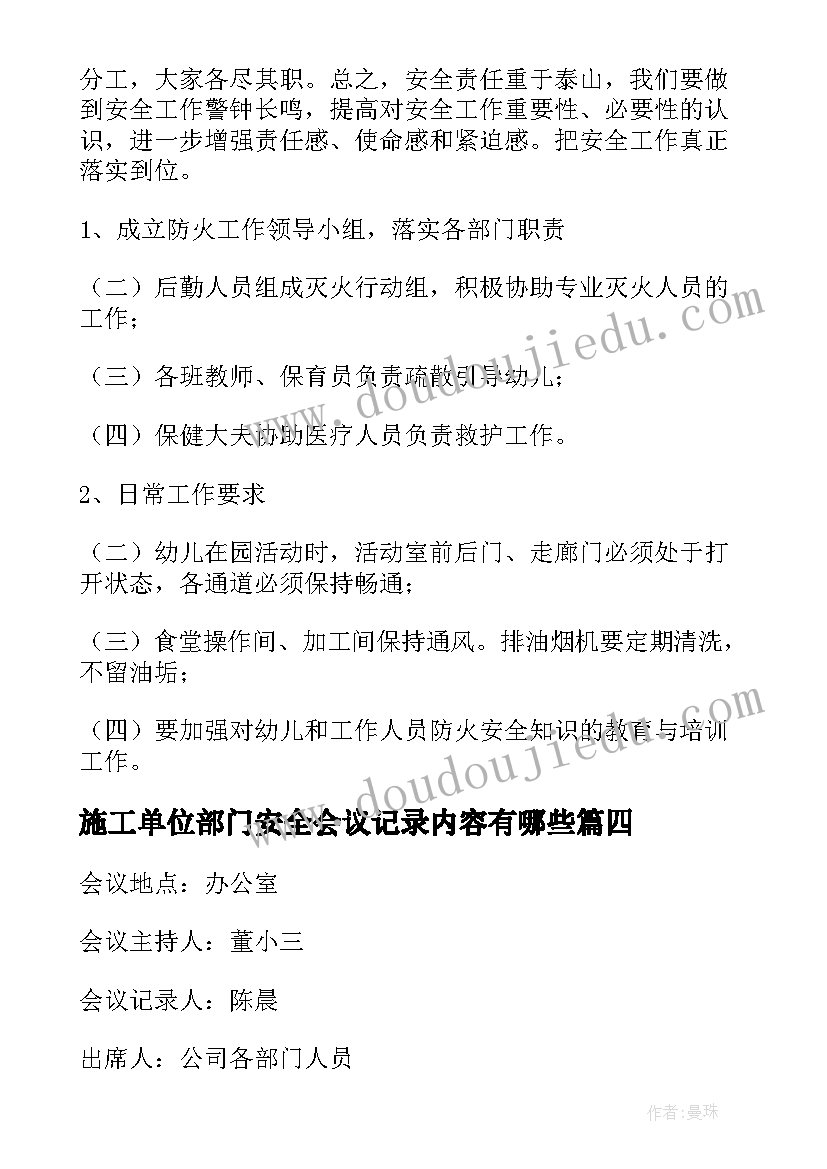 施工单位部门安全会议记录内容有哪些 安全会议记录内容(优质10篇)