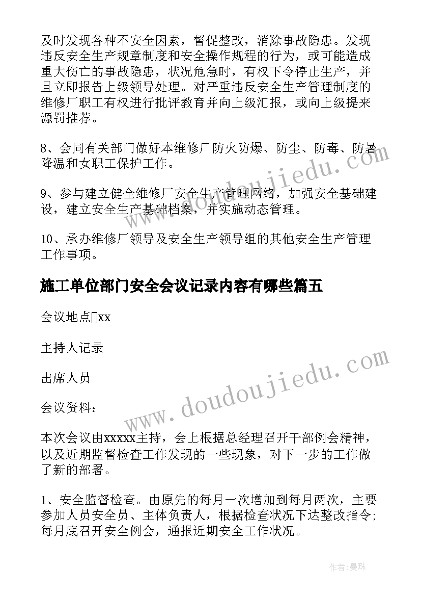 施工单位部门安全会议记录内容有哪些 安全会议记录内容(优质10篇)