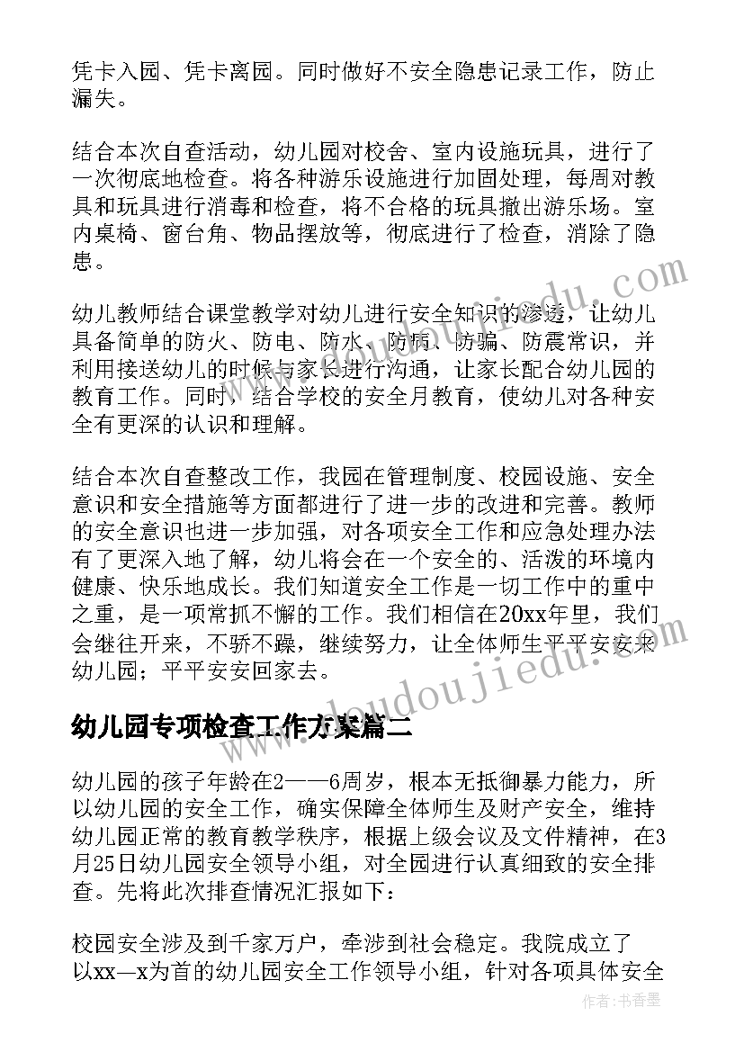 幼儿园专项检查工作方案(实用5篇)