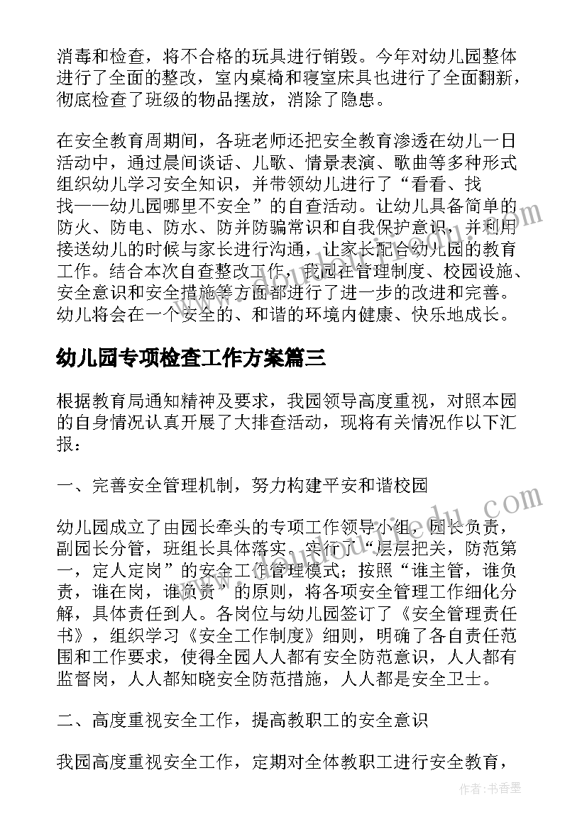 幼儿园专项检查工作方案(实用5篇)