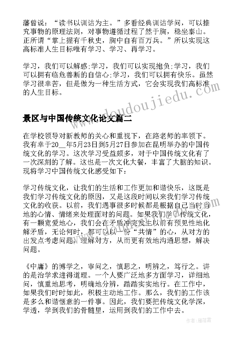 景区与中国传统文化论文 感悟中华传统文化心得体会(汇总5篇)