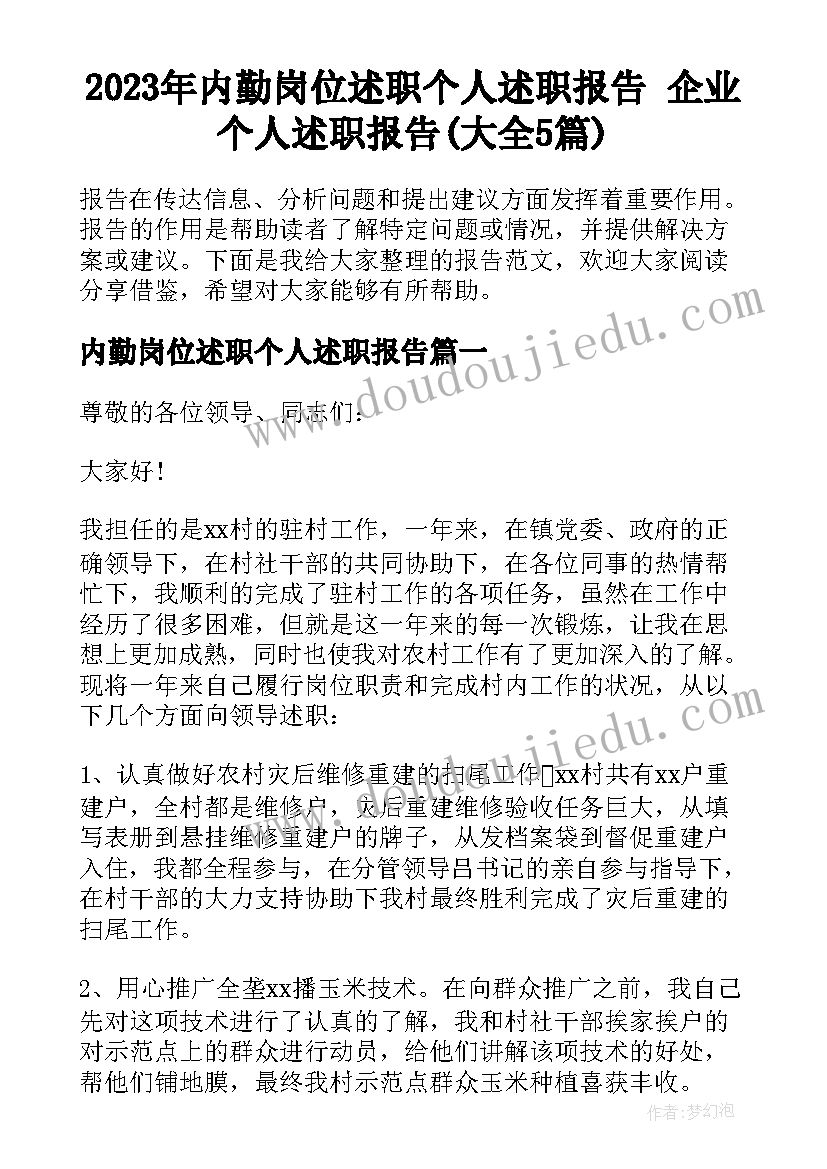 2023年内勤岗位述职个人述职报告 企业个人述职报告(大全5篇)