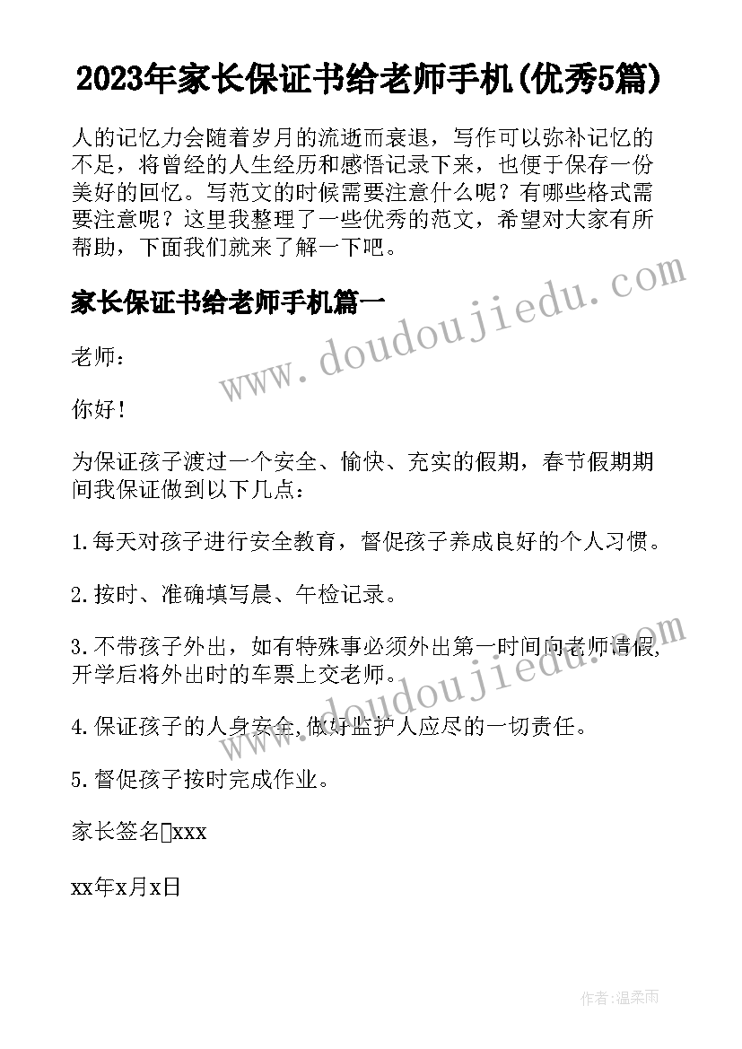 2023年家长保证书给老师手机(优秀5篇)