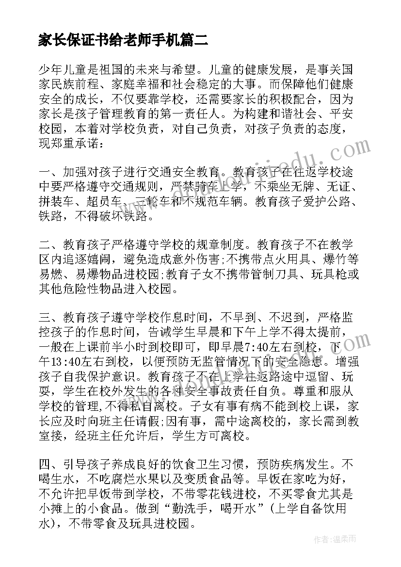 2023年家长保证书给老师手机(优秀5篇)