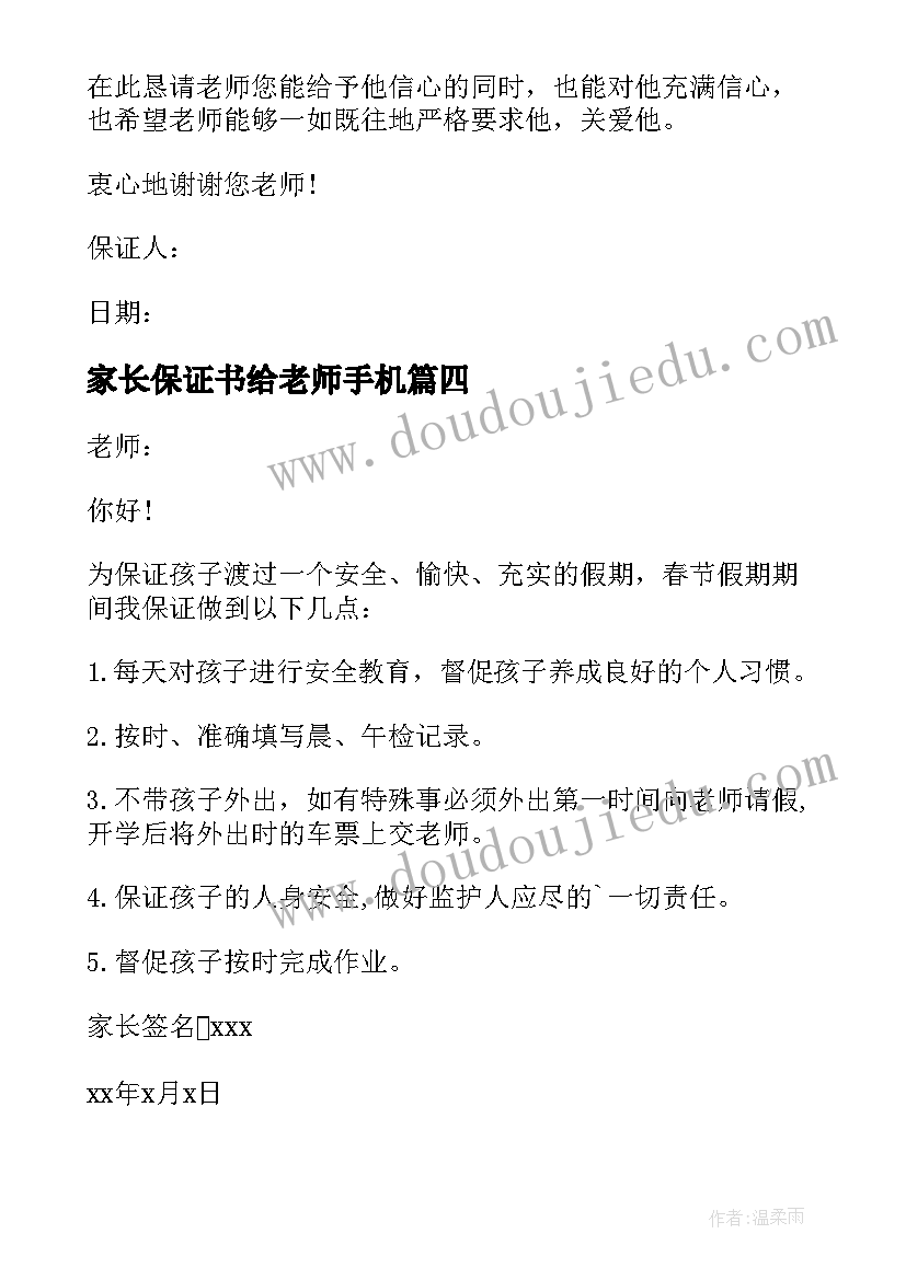 2023年家长保证书给老师手机(优秀5篇)