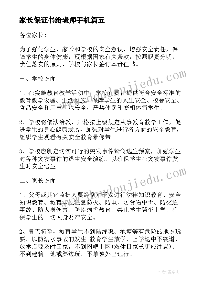 2023年家长保证书给老师手机(优秀5篇)