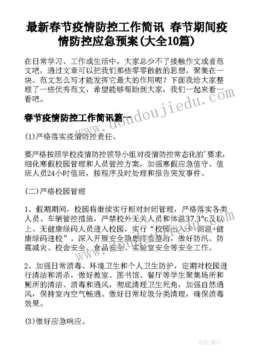 最新春节疫情防控工作简讯 春节期间疫情防控应急预案(大全10篇)