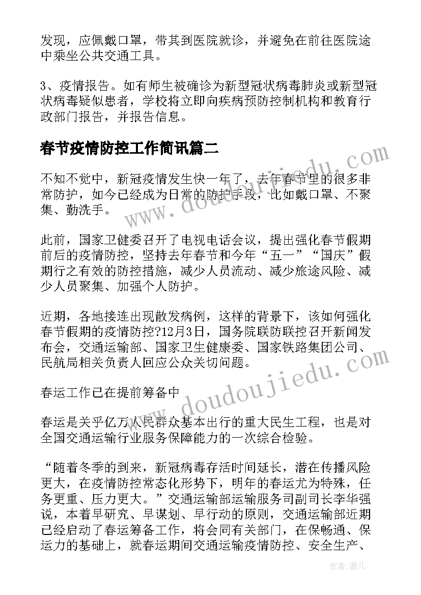 最新春节疫情防控工作简讯 春节期间疫情防控应急预案(大全10篇)