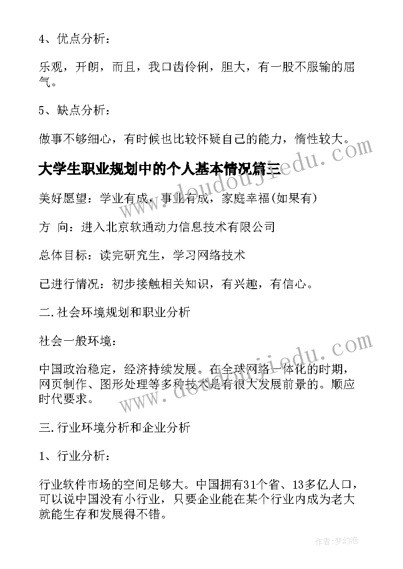 2023年大学生职业规划中的个人基本情况(精选9篇)