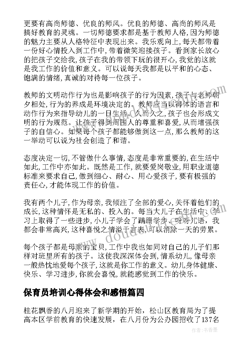 2023年保育员培训心得体会和感悟(优秀5篇)