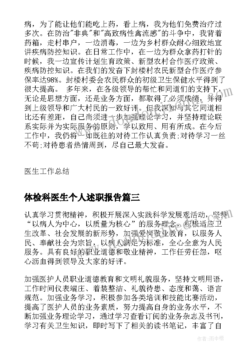 2023年体检科医生个人述职报告(实用10篇)