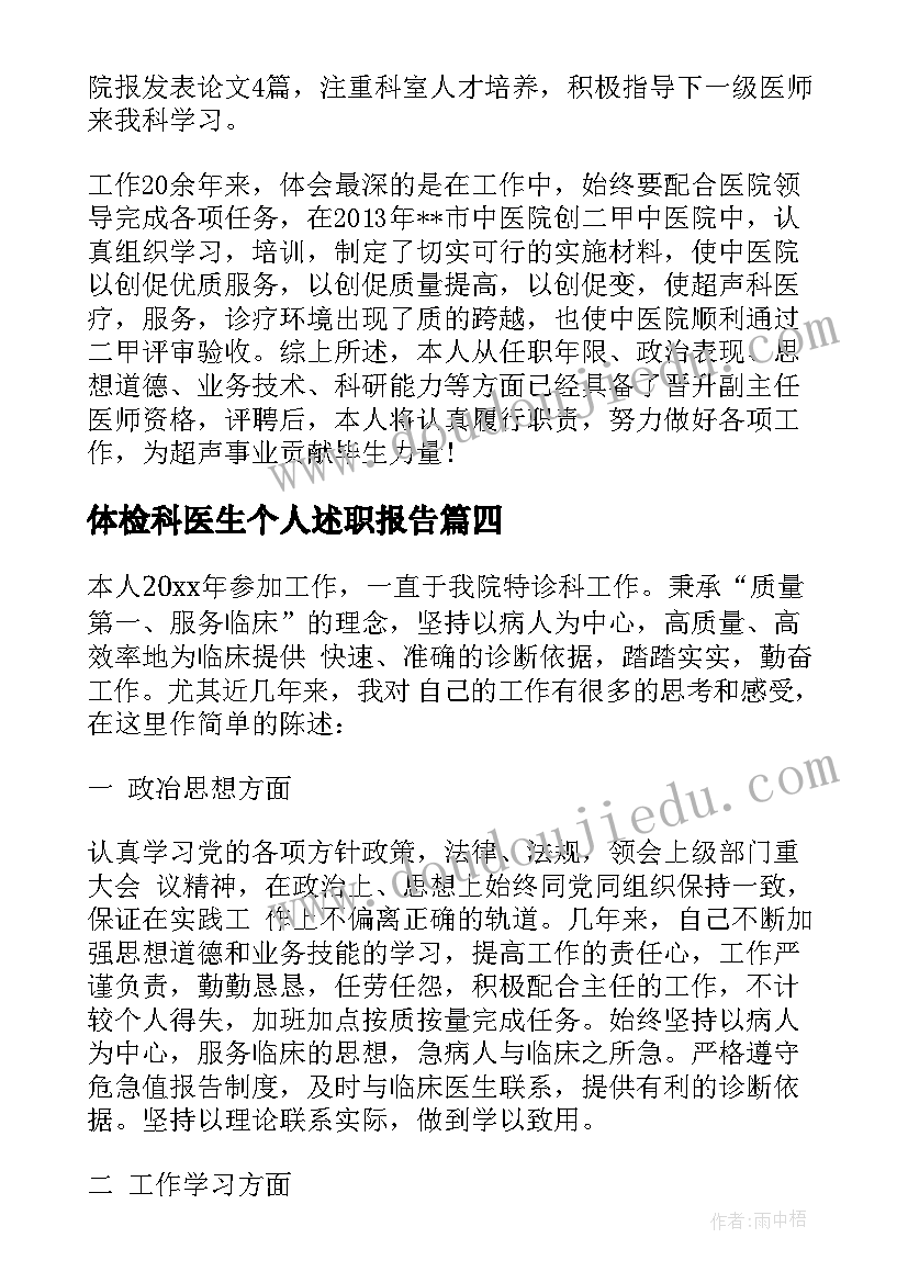 2023年体检科医生个人述职报告(实用10篇)